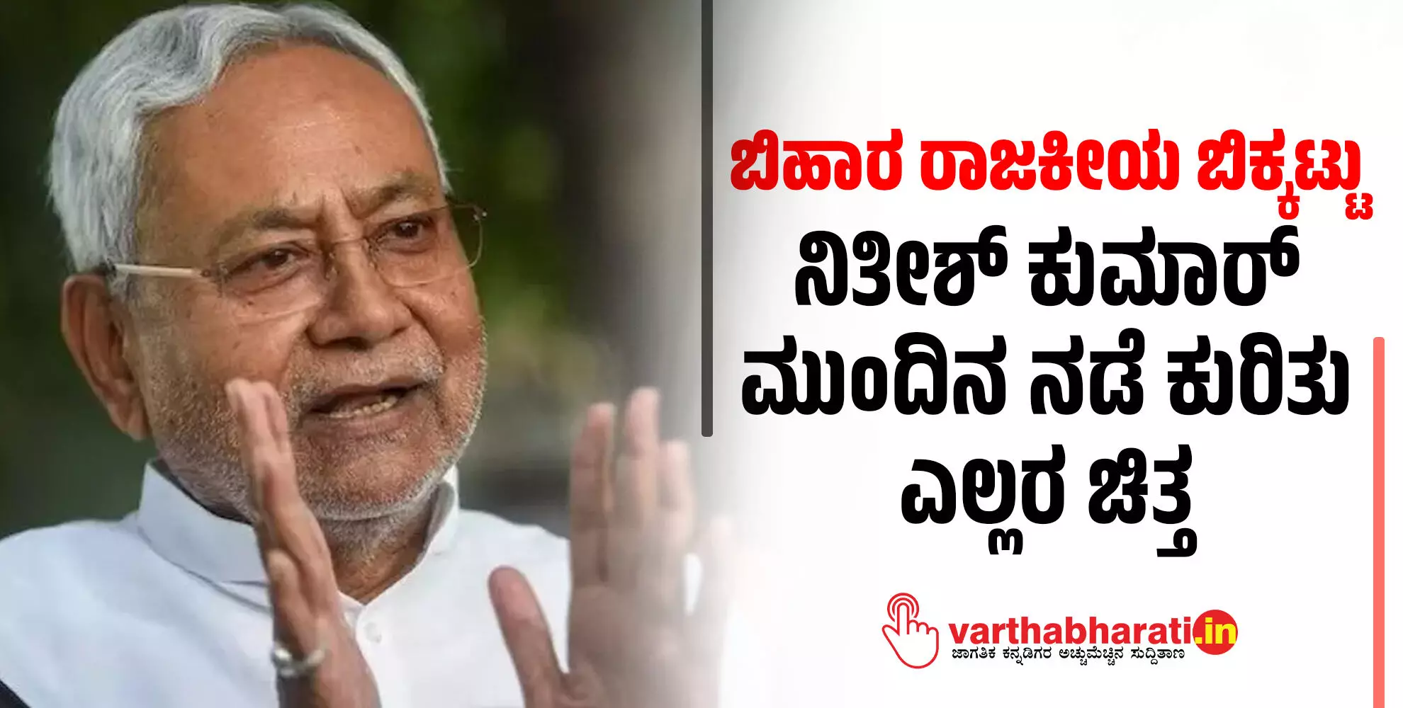 ಬಿಹಾರ ರಾಜಕೀಯ ಬಿಕ್ಕಟ್ಟು: ನಿತೀಶ್‌ ಕುಮಾರ್‌ ಮುಂದಿನ ನಡೆ ಕುರಿತು ಎಲ್ಲರ ಚಿತ್ತ