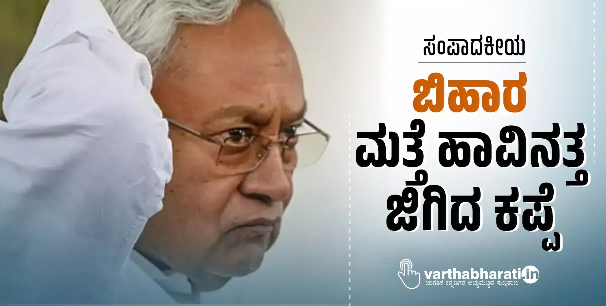 ಸಂಪಾದಕೀಯ| ಬಿಹಾರ: ಮತ್ತೆ ಹಾವಿನತ್ತ ಜಿಗಿದ ಕಪ್ಪೆ