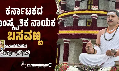 ಕರ್ನಾಟಕದ ಸಾಂಸ್ಕೃತಿಕ ನಾಯಕ ಬಸವಣ್ಣ