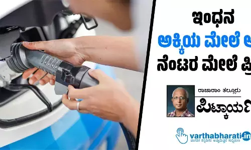 ಇಂಧನ: ಅಕ್ಕಿಯ ಮೇಲೆ ಆಸೆ; ನೆಂಟರ ಮೇಲೆ ಪ್ರೀತಿ