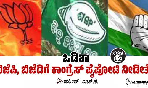 ಒಡಿಶಾ: ಬಿಜೆಪಿ, ಬಿಜೆಡಿಗೆ ಕಾಂಗ್ರೆಸ್ ಪೈಪೋಟಿ ನೀಡೀತೇ?