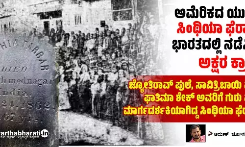 ಅಮೆರಿಕದ ಯುವತಿ ಸಿಂಥಿಯಾ ಫೆರಾ‌ರ್ ಭಾರತದಲ್ಲಿ ನಡೆಸಿದ ಅಕ್ಷರ ಕ್ರಾಂತಿ