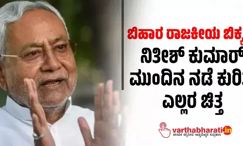 ಬಿಹಾರ ರಾಜಕೀಯ ಬಿಕ್ಕಟ್ಟು: ನಿತೀಶ್‌ ಕುಮಾರ್‌ ಮುಂದಿನ ನಡೆ ಕುರಿತು ಎಲ್ಲರ ಚಿತ್ತ