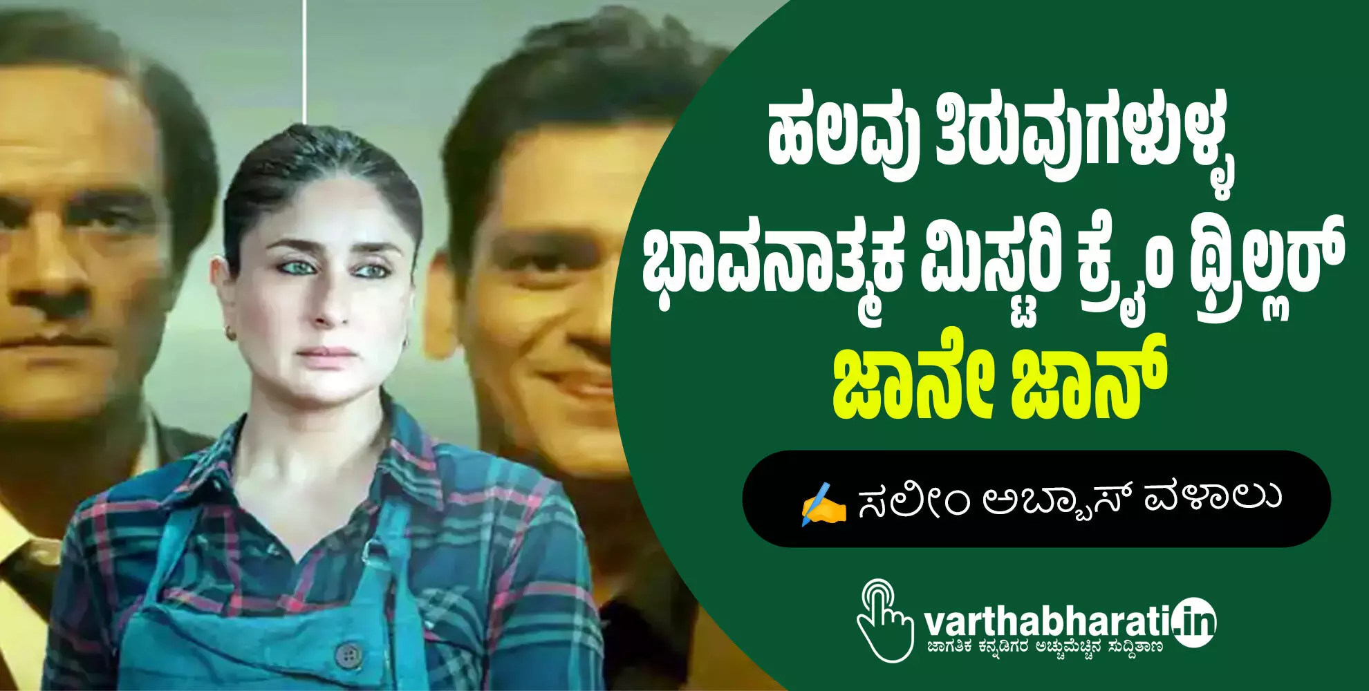 ಹಲವು ತಿರುವುಗಳುಳ್ಳ ಭಾವನಾತ್ಮಕ ಮಿಸ್ಟರಿ ಕ್ರೈಂ ಥ್ರಿಲ್ಲರ್ : ಜಾನೇ ಜಾನ್