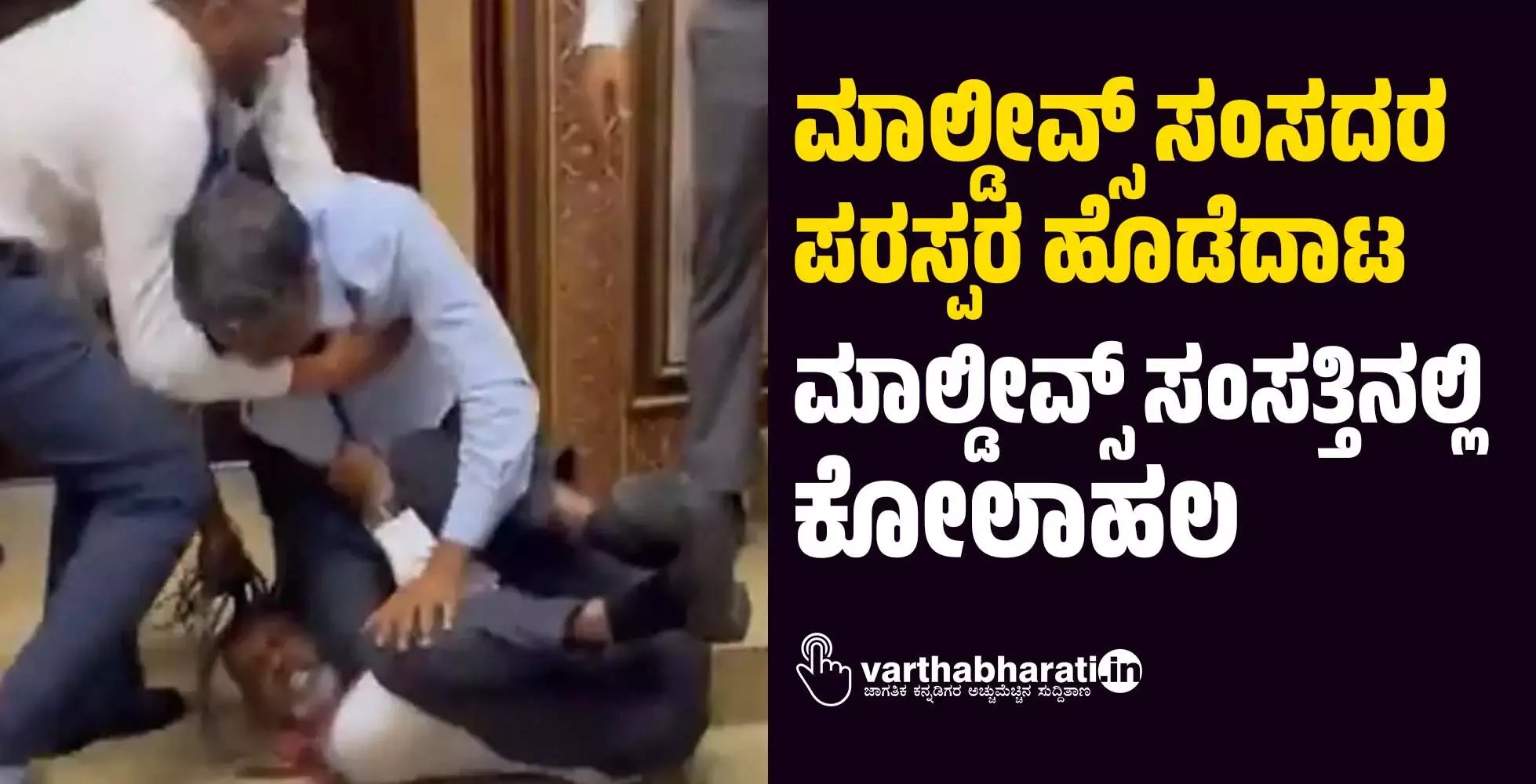 ಮಾಲ್ಡೀವ್ಸ್ ಸಂಸದರ ಪರಸ್ಪರ ಹೊಡೆದಾಟ: ಮಾಲ್ಡೀವ್ಸ್ ಸಂಸತ್ತಿನಲ್ಲಿ ಕೋಲಾಹಲ