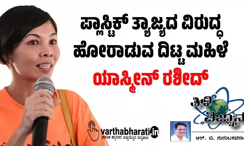 ಪ್ಲಾಸ್ಟಿಕ್ ತ್ಯಾಜ್ಯದ ವಿರುದ್ಧ ಹೋರಾಡುವ ದಿಟ್ಟ ಮಹಿಳೆ: ಯಾಸ್ಮೀನ್ ರಶೀದ್