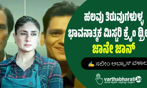 ಹಲವು ತಿರುವುಗಳುಳ್ಳ ಭಾವನಾತ್ಮಕ ಮಿಸ್ಟರಿ ಕ್ರೈಂ ಥ್ರಿಲ್ಲರ್ : ಜಾನೇ ಜಾನ್