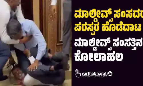 ಮಾಲ್ಡೀವ್ಸ್ ಸಂಸದರ ಪರಸ್ಪರ ಹೊಡೆದಾಟ: ಮಾಲ್ಡೀವ್ಸ್ ಸಂಸತ್ತಿನಲ್ಲಿ ಕೋಲಾಹಲ