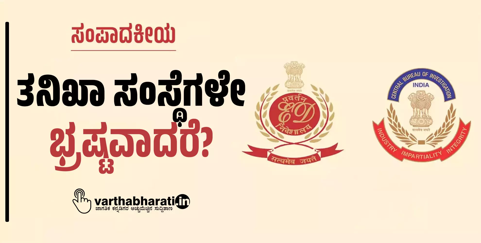 ತನಿಖಾ ಸಂಸ್ಥೆಗಳೇ ಭ್ರಷ್ಟವಾದರೆ? ತನಿಖಾ ಸಂಸ್ಥೆಗಳೇ ಭ್ರಷ್ಟವಾದರೆ?