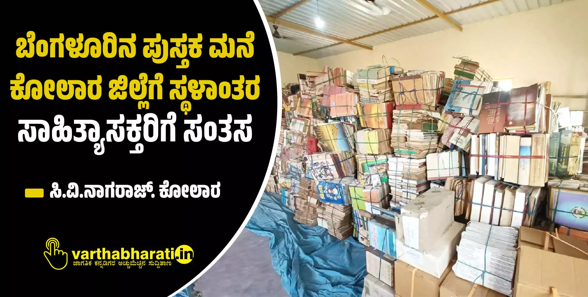ಬೆಂಗಳೂರಿನ ಪುಸ್ತಕ ಮನೆ ಕೋಲಾರ ಜಿಲ್ಲೆಗೆ ಸ್ಥಳಾಂತರ; ಸಾಹಿತ್ಯಾಸಕ್ತರಿಗೆ ಸಂತಸ