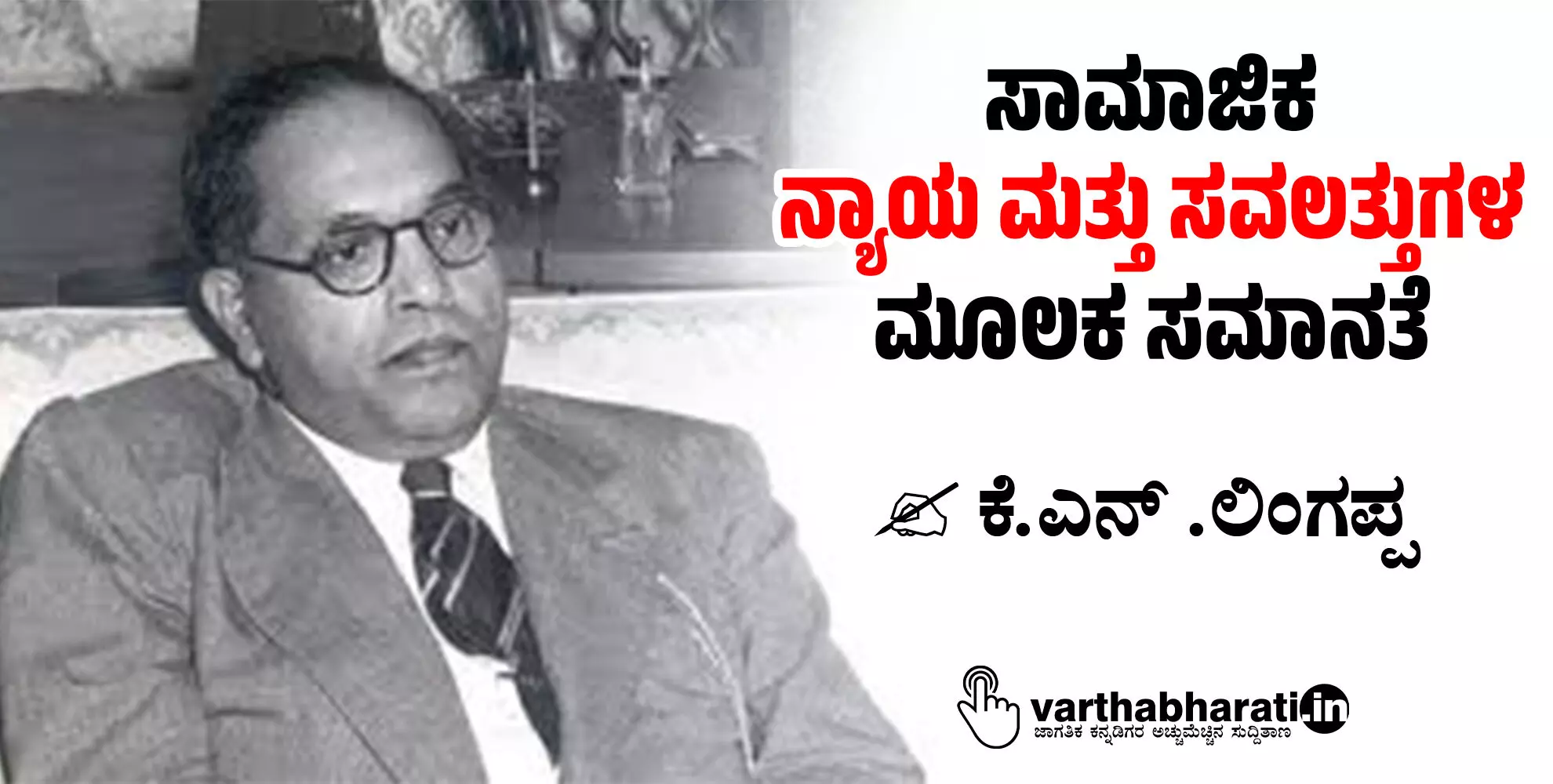 ಸಾಮಾಜಿಕ ನ್ಯಾಯ ಮತ್ತು ಸವಲತ್ತುಗಳ ಮೂಲಕ ಸಮಾನತೆ ಸಾಮಾಜಿಕ ನ್ಯಾಯ ಮತ್ತು ಸವಲತ್ತುಗಳ ಮೂಲಕ ಸಮಾನತೆ