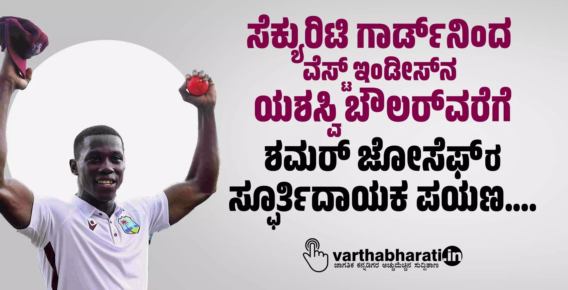 ಸೆಕ್ಯುರಿಟಿ ಗಾರ್ಡ್ ನಿಂದ ವೆಸ್ಟ್ ಇಂಡೀಸ್ ನ ಯಶಸ್ವಿ ಬೌಲರ್‌ ವರೆಗೆ; ಶಮರ್ ಜೋಸೆಫ್ ರ ಸ್ಫೂರ್ತಿದಾಯಕ ಪಯಣ...