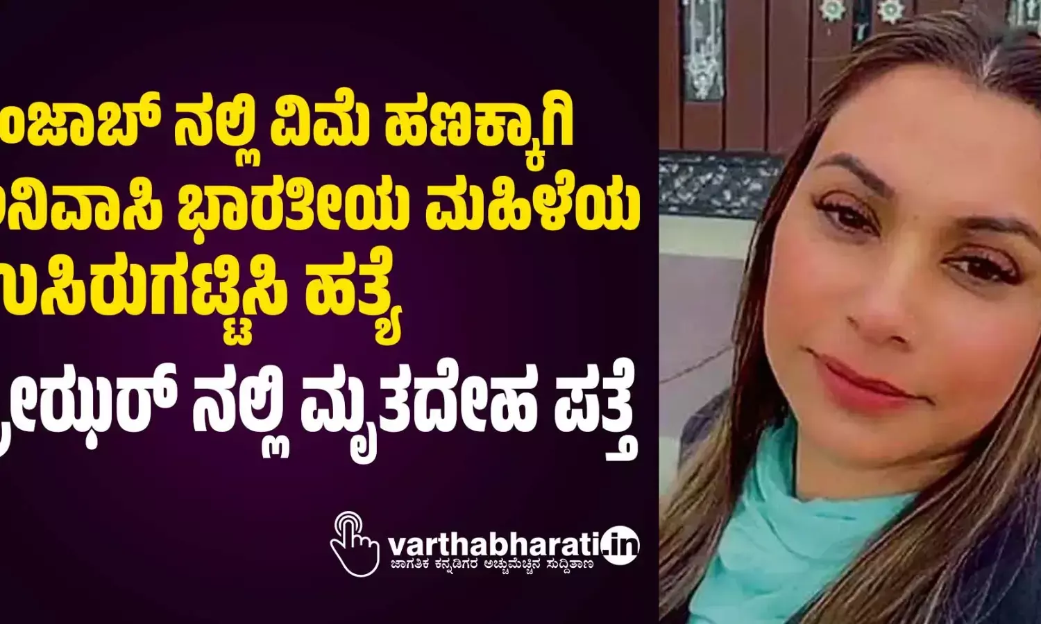 ಪಂಜಾಬ್ ನಲ್ಲಿ ವಿಮೆ ಹಣಕ್ಕಾಗಿ ಅನಿವಾಸಿ ಭಾರತೀಯ ಮಹಿಳೆಯ ಉಸಿರುಗಟ್ಟಿಸಿ ಹತ್ಯೆ: ಫ್ರೀಝರ್ ನಲ್ಲಿ ಮೃತದೇಹ ಪತ್ತೆ