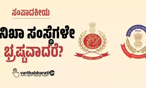 ತನಿಖಾ ಸಂಸ್ಥೆಗಳೇ ಭ್ರಷ್ಟವಾದರೆ?