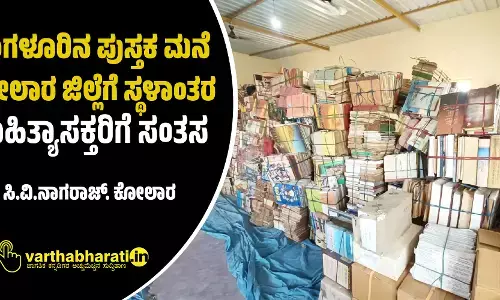 ಬೆಂಗಳೂರಿನ ಪುಸ್ತಕ ಮನೆ ಕೋಲಾರ ಜಿಲ್ಲೆಗೆ ಸ್ಥಳಾಂತರ; ಸಾಹಿತ್ಯಾಸಕ್ತರಿಗೆ ಸಂತಸ