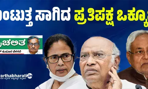 ಕುಂಟುತ್ತ ಸಾಗಿದ ಪ್ರತಿಪಕ್ಷ ಒಕ್ಕೂಟ