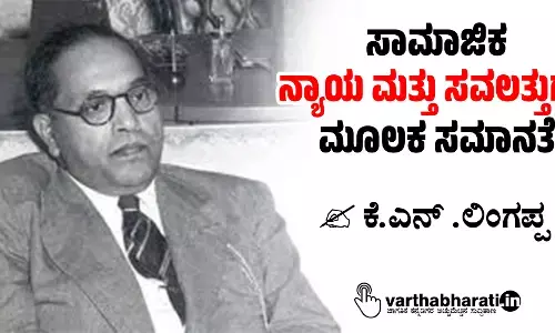 ಸಾಮಾಜಿಕ ನ್ಯಾಯ ಮತ್ತು ಸವಲತ್ತುಗಳ ಮೂಲಕ ಸಮಾನತೆ