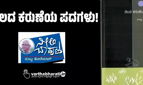 ನೆಲದ ಕರುಣೆಯ ಪದಗಳು!