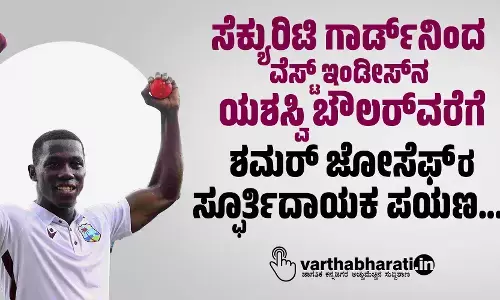 ಸೆಕ್ಯುರಿಟಿ ಗಾರ್ಡ್ ನಿಂದ ವೆಸ್ಟ್ ಇಂಡೀಸ್ ನ ಯಶಸ್ವಿ ಬೌಲರ್‌ ವರೆಗೆ; ಶಮರ್ ಜೋಸೆಫ್ ರ ಸ್ಫೂರ್ತಿದಾಯಕ ಪಯಣ...
