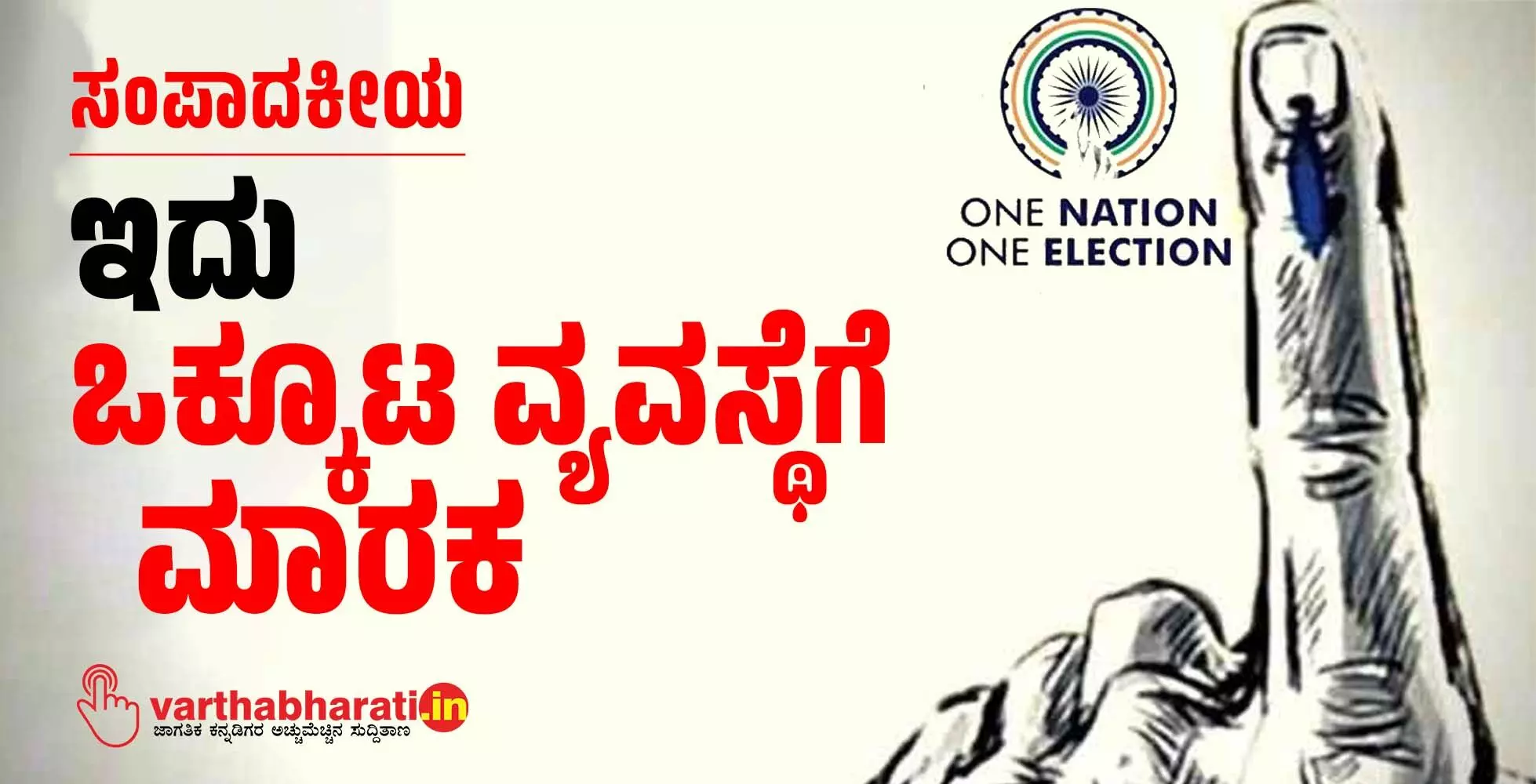 ಇದು ಒಕ್ಕೂಟ ವ್ಯವಸ್ಥೆಗೆ ಮಾರಕ