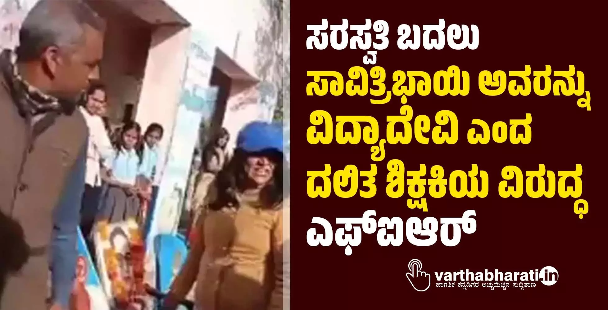 ಸರಸ್ವತಿ ಬದಲು ಸಾವಿತ್ರಿಭಾಯಿ ಅವರನ್ನು ವಿದ್ಯಾದೇವಿ ಎಂದ ದಲಿತ ಶಿಕ್ಷಕಿಯ ವಿರುದ್ಧ ಎಫ್‍ಐಆರ್