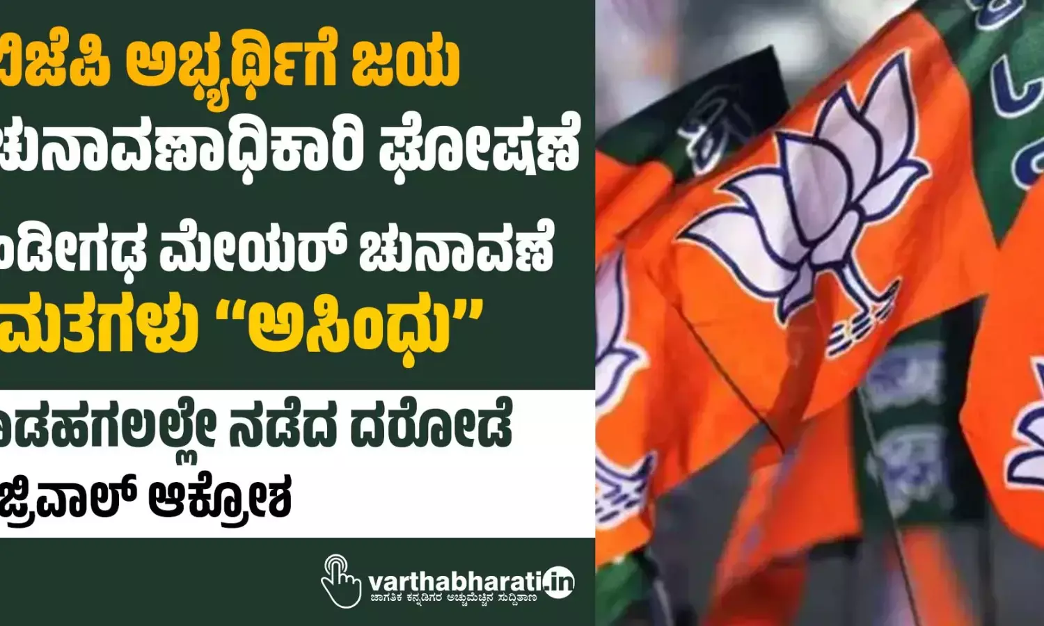 ಬಿಜೆಪಿ ಅಭ್ಯರ್ಥಿಗೆ ಜಯ : ಚುನಾವಣಾಧಿಕಾರಿ ಘೋಷಣೆ