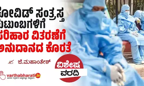 ಕೋವಿಡ್ ಸಂತ್ರಸ್ತ ಕುಟುಂಬಗಳಿಗೆ ಪರಿಹಾರ ವಿತರಣೆಗೆ ಅನುದಾನದ ಕೊರತೆ