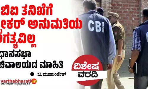 ಸಿಬಿಐ ತನಿಖೆಗೆ ಸ್ಪೀಕರ್ ಅನುಮತಿಯ ಅಗತ್ಯವಿಲ್ಲ: ವಿಧಾನಸಭಾ ಸಚಿವಾಲಯದ ಮಾಹಿತಿ