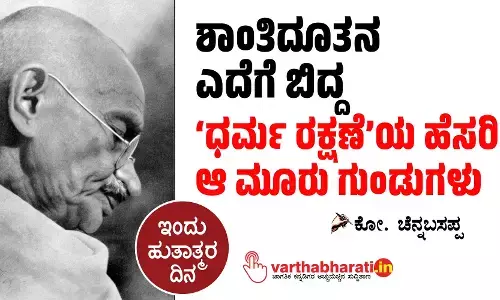 ಶಾಂತಿದೂತನ ಎದೆಗೆ ಬಿದ್ದ ‘ಧರ್ಮ ರಕ್ಷಣೆ’ಯ ಹೆಸರಿನ ಆ ಮೂರು ಗುಂಡುಗಳು