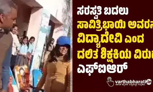 ಸರಸ್ವತಿ ಬದಲು ಸಾವಿತ್ರಿಭಾಯಿ ಅವರನ್ನು ವಿದ್ಯಾದೇವಿ ಎಂದ ದಲಿತ ಶಿಕ್ಷಕಿಯ ವಿರುದ್ಧ ಎಫ್‍ಐಆರ್