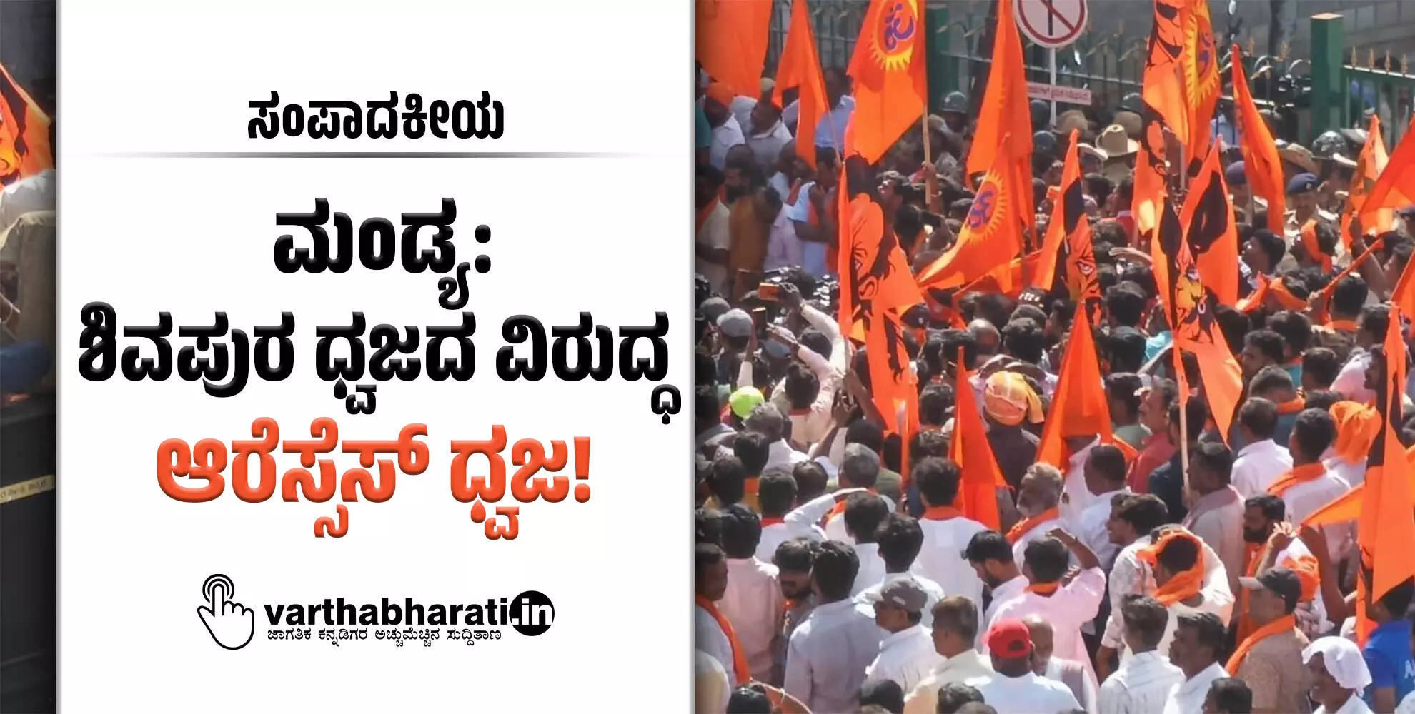 ಮಂಡ್ಯ: ಶಿವಪುರ ಧ್ವಜದ ವಿರುದ್ಧ ಆರೆಸ್ಸೆಸ್ ಧ್ವಜ!