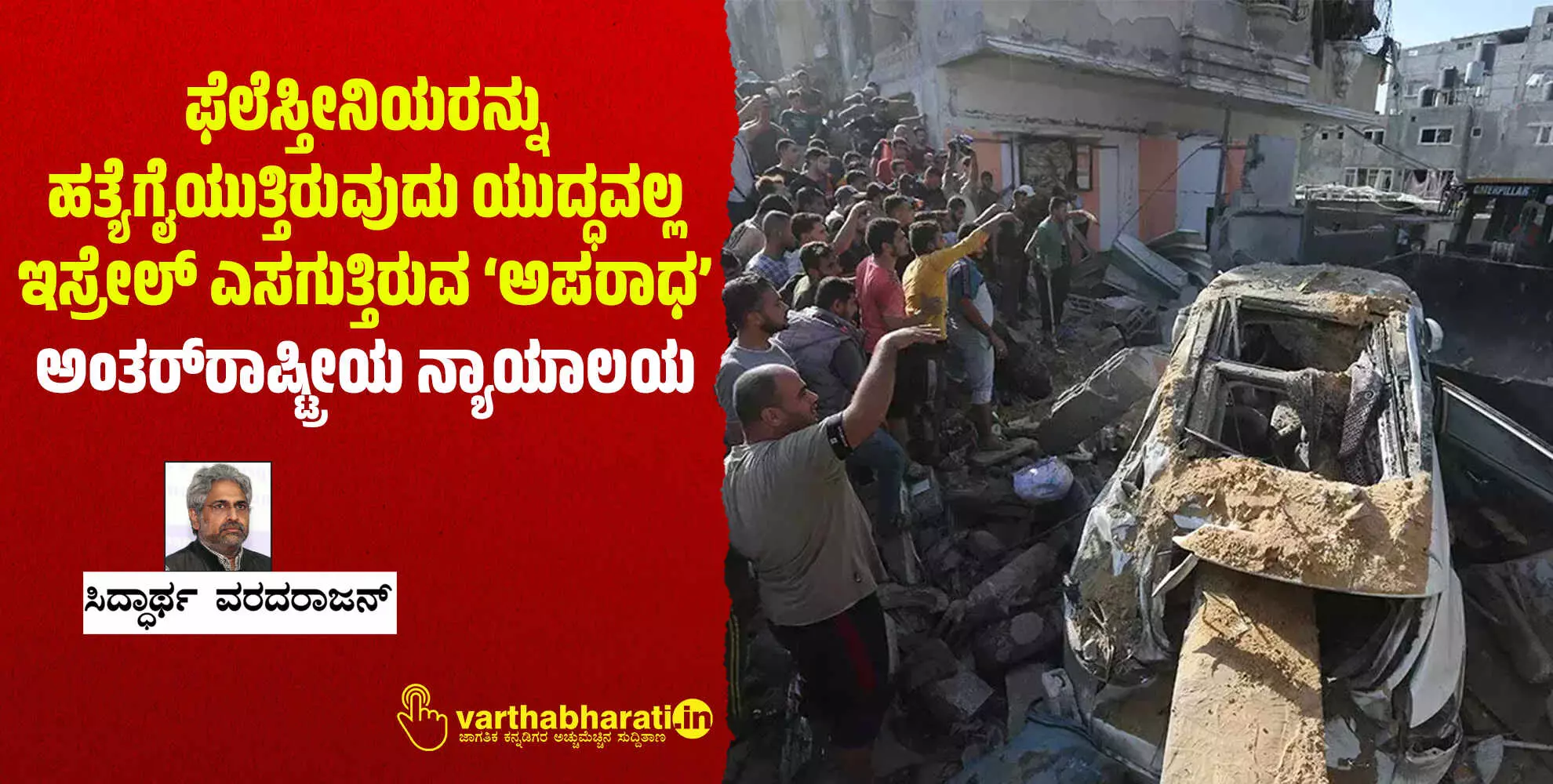 ಫೆಲೆಸ್ತೀನಿಯರನ್ನು ಹತ್ಯೆಗೈಯುತ್ತಿರುವುದು ಯುದ್ಧವಲ್ಲ ಇಸ್ರೇಲ್ ಎಸಗುತ್ತಿರುವ ‘ಅಪರಾಧ’: ಅಂತರ್ರಾಷ್ಟ್ರೀಯ ನ್ಯಾಯಾಲಯ ಫೆಲೆಸ್ತೀನಿಯರನ್ನು ಹತ್ಯೆಗೈಯುತ್ತಿರುವುದು ಯುದ್ಧವಲ್ಲ ಇಸ್ರೇಲ್ ಎಸಗುತ್ತಿರುವ ‘ಅಪರಾಧ’: ಅಂತರ್ರಾಷ್ಟ್ರೀಯ ನ್ಯಾಯಾಲಯ