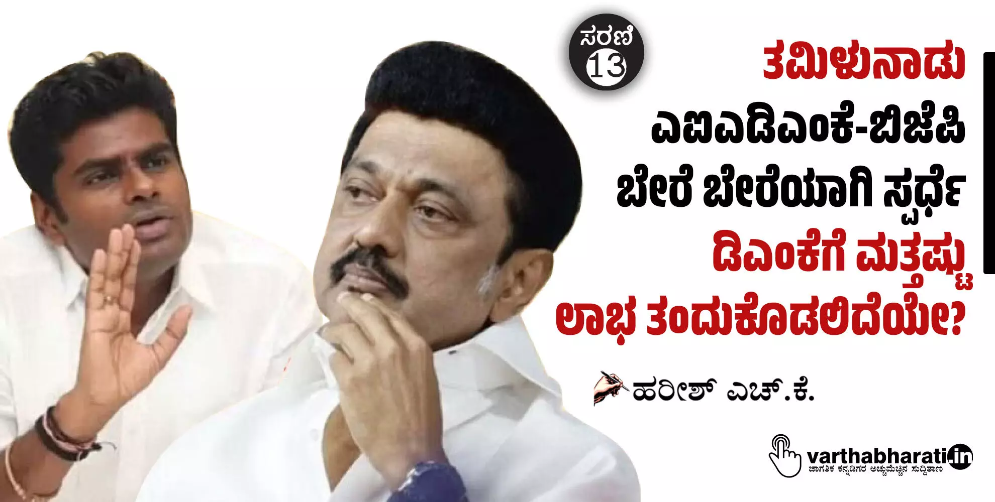 ತಮಿಳುನಾಡು: ಎಐಎಡಿಎಂಕೆ-ಬಿಜೆಪಿ ಬೇರೆ ಬೇರೆಯಾಗಿ ಸ್ಪರ್ಧೆ; ಡಿಎಂಕೆಗೆ ಮತ್ತಷ್ಟು ಲಾಭ ತಂದುಕೊಡಲಿದೆಯೇ?