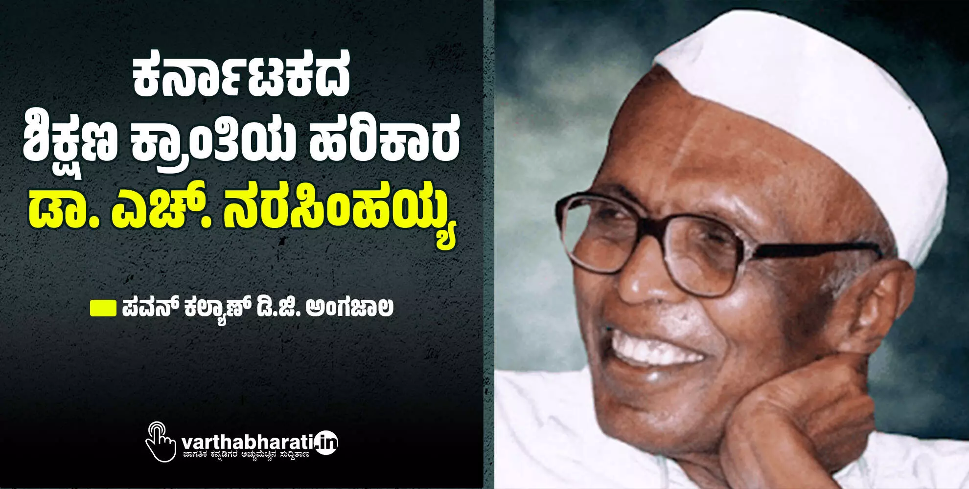 ಕರ್ನಾಟಕದ ಶಿಕ್ಷಣ ಕ್ರಾಂತಿಯ ಹರಿಕಾರ ಡಾ. ಎಚ್. ನರಸಿಂಹಯ್ಯ ಕರ್ನಾಟಕದ ಶಿಕ್ಷಣ ಕ್ರಾಂತಿಯ ಹರಿಕಾರ ಡಾ. ಎಚ್. ನರಸಿಂಹಯ್ಯ