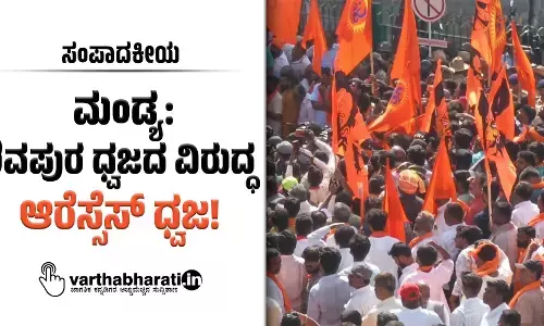 ಮಂಡ್ಯ: ಶಿವಪುರ ಧ್ವಜದ ವಿರುದ್ಧ ಆರೆಸ್ಸೆಸ್ ಧ್ವಜ!