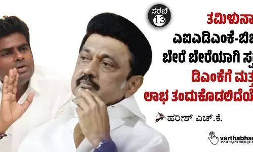ತಮಿಳುನಾಡು: ಎಐಎಡಿಎಂಕೆ-ಬಿಜೆಪಿ ಬೇರೆ ಬೇರೆಯಾಗಿ ಸ್ಪರ್ಧೆ; ಡಿಎಂಕೆಗೆ ಮತ್ತಷ್ಟು ಲಾಭ ತಂದುಕೊಡಲಿದೆಯೇ?