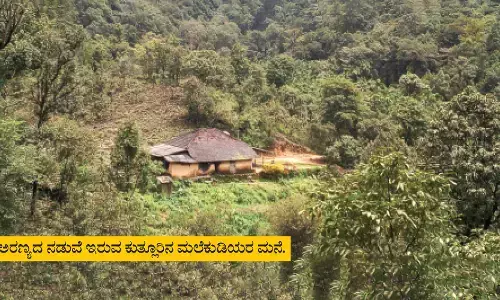 ಅರಣ್ಯ ನಂಟಿನಿಂದ ಹೊರಬಾರದ ಮಲೆಕುಡಿಯರು