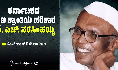 ಕರ್ನಾಟಕದ ಶಿಕ್ಷಣ ಕ್ರಾಂತಿಯ ಹರಿಕಾರ ಡಾ. ಎಚ್. ನರಸಿಂಹಯ್ಯ