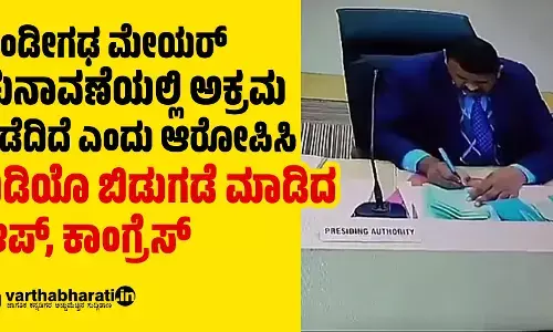 ಚಂಡೀಗಢ ಮೇಯರ್ ಚುನಾವಣೆಯಲ್ಲಿ ಅಕ್ರಮ ನಡೆದಿದೆ ಎಂದು ಆರೋಪಿಸಿ ವಿಡಿಯೊ ಬಿಡುಗಡೆ ಮಾಡಿದ ಆಪ್, ಕಾಂಗ್ರೆಸ್