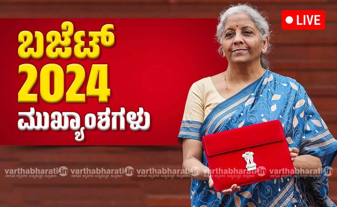 Budget Live | ಮಧ್ಯಂತರ ಬಜೆಟ್ ; ಸಬ್ಕಾ ಸಾಥ್, ಸಬ್ಕಾ ವಿಕಾಸ್ ಎಂದ ವಿತ್ತ ಸಚಿವೆ
