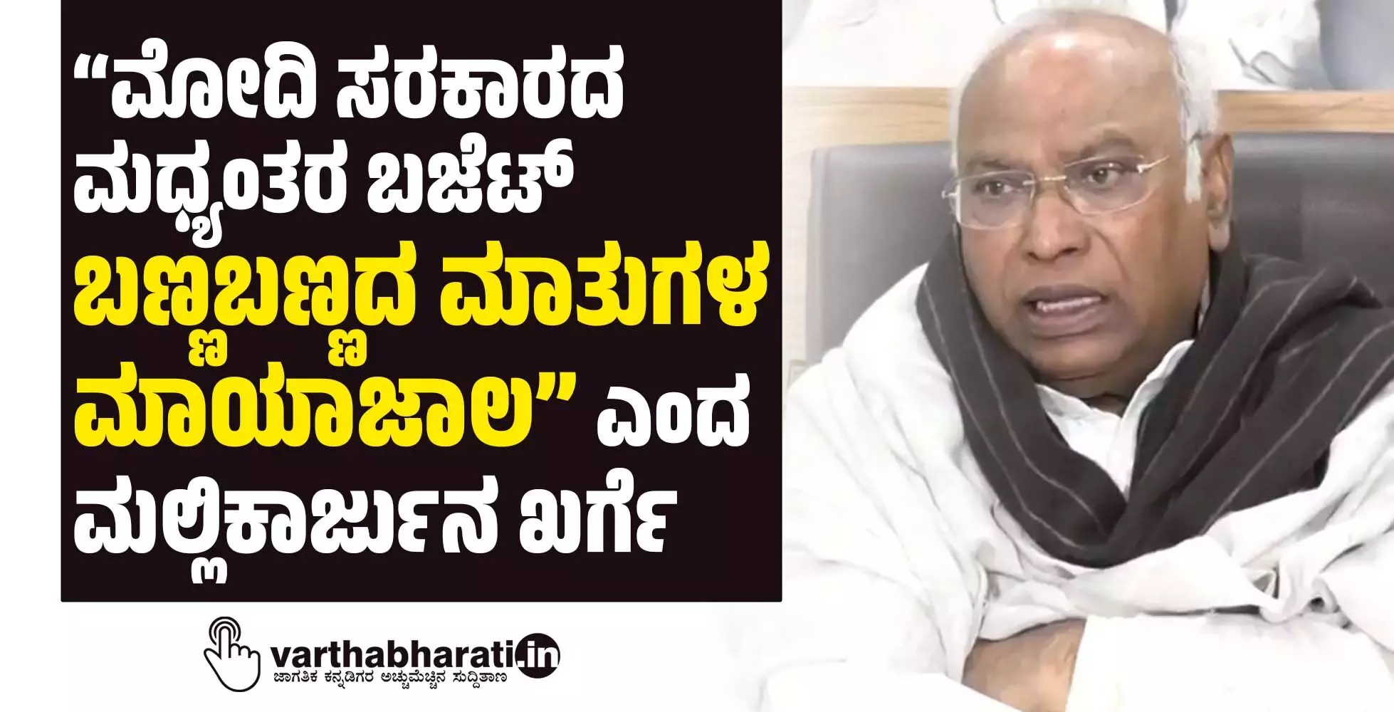 “ಮೋದಿ ಸರಕಾರದ ಮಧ್ಯಂತರ ಬಜೆಟ್ ಬಣ್ಣಬಣ್ಣದ ಮಾತುಗಳ ಮಾಯಾಜಾಲ” ಎಂದ ಮಲ್ಲಿಕಾರ್ಜುನ ಖರ್ಗೆ