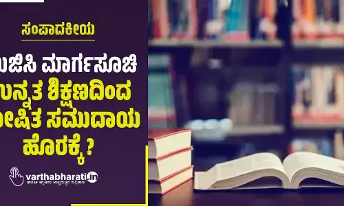 ಸಂಪಾದಕೀಯ | ಯುಜಿಸಿ ಮಾರ್ಗಸೂಚಿ: ಉನ್ನತ ಶಿಕ್ಷಣದಿಂದ ಶೋಷಿತ ಸಮುದಾಯ ಹೊರಕ್ಕೆ ?