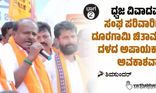 ಧ್ವಜ ವಿವಾದವಲ್ಲ: ಸಂಘ ಪರಿವಾರಿಗರ ದೂರಗಾಮಿ ಚಿತಾವಣೆ, ದಳದ ಅಪಾಯಕಾರಿ ಅವಕಾಶವಾದ