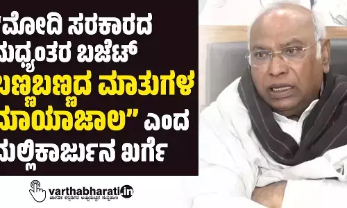 “ಮೋದಿ ಸರಕಾರದ ಮಧ್ಯಂತರ ಬಜೆಟ್ ಬಣ್ಣಬಣ್ಣದ ಮಾತುಗಳ ಮಾಯಾಜಾಲ” ಎಂದ ಮಲ್ಲಿಕಾರ್ಜುನ ಖರ್ಗೆ