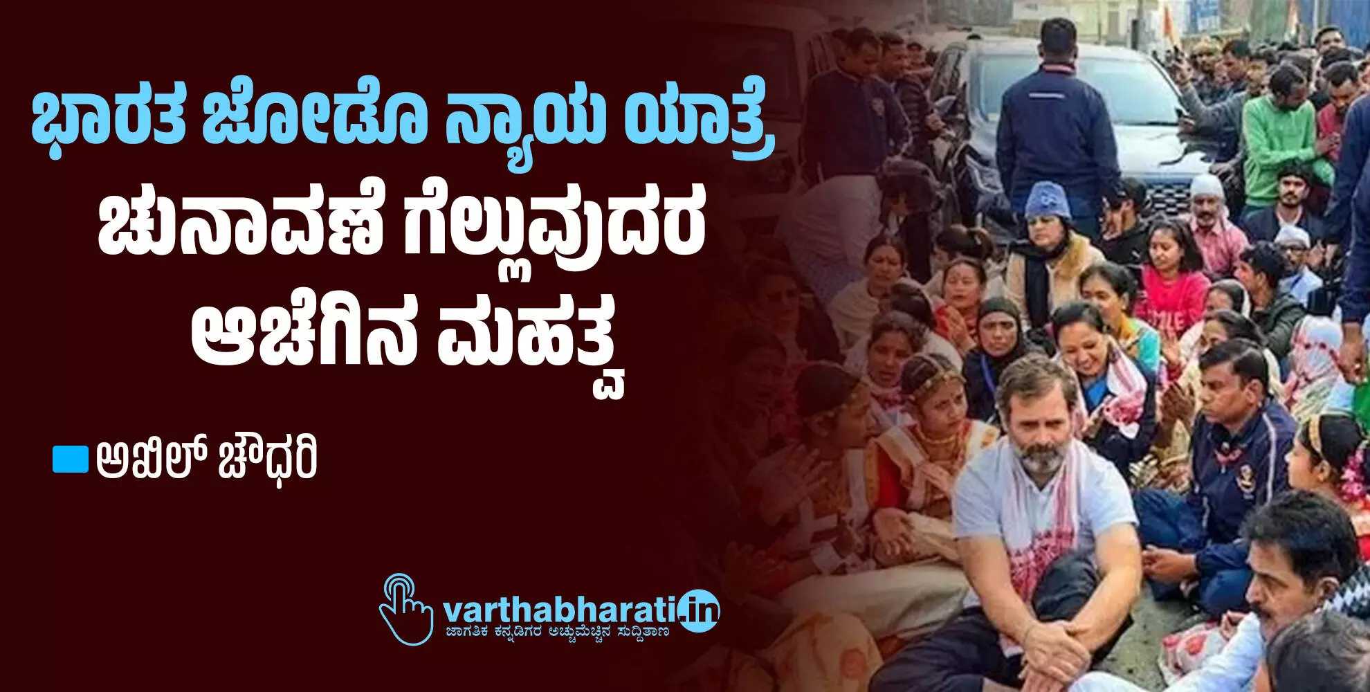 ಭಾರತ ಜೋಡೊ ನ್ಯಾಯ ಯಾತ್ರೆ: ಚುನಾವಣೆ ಗೆಲ್ಲುವುದರ ಆಚೆಗಿನ ಮಹತ್ವ