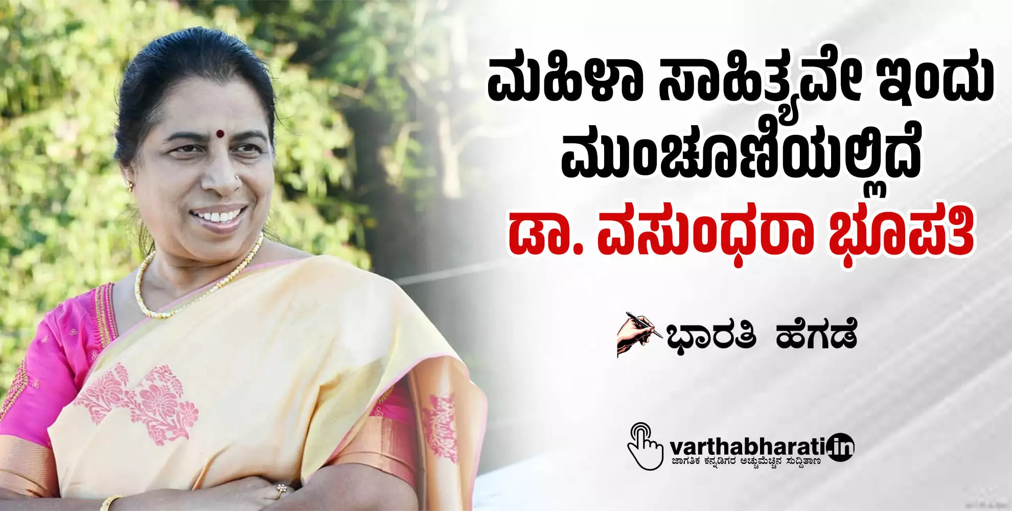 ಮಹಿಳಾ ಸಾಹಿತ್ಯವೇ ಇಂದು ಮುಂಚೂಣಿಯಲ್ಲಿದೆ: ಡಾ. ವಸುಂಧರಾ ಭೂಪತಿ ಮಹಿಳಾ ಸಾಹಿತ್ಯವೇ ಇಂದು ಮುಂಚೂಣಿಯಲ್ಲಿದೆ: ಡಾ. ವಸುಂಧರಾ ಭೂಪತಿ