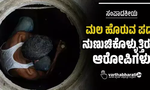 ಸಂಪಾದಕೀಯ | ಮಲ ಹೊರುವ ಪದ್ಧತಿ: ನುಣುಚಿಕೊಳ್ಳುತ್ತಿರುವ ಆರೋಪಿಗಳು