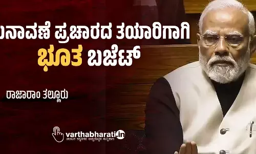 ಚುನಾವಣೆ ಪ್ರಚಾರದ ತಯಾರಿಗಾಗಿ ಭೂತ ಬಜೆಟ್