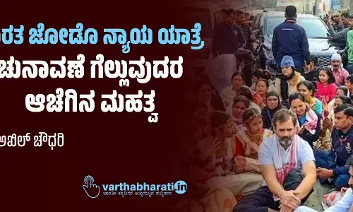ಭಾರತ ಜೋಡೊ ನ್ಯಾಯ ಯಾತ್ರೆ: ಚುನಾವಣೆ ಗೆಲ್ಲುವುದರ ಆಚೆಗಿನ ಮಹತ್ವ