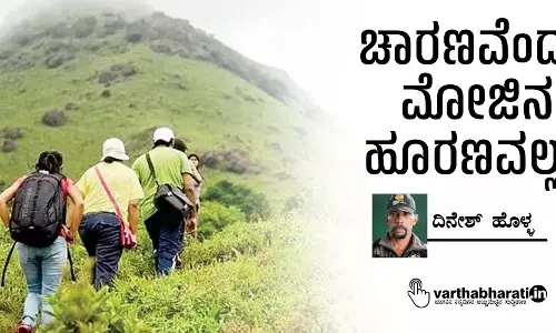 ಚಾರಣವೆಂದರೆ ಮೋಜಿನ ಹೂರಣವಲ್ಲ...